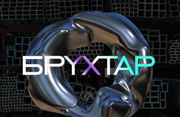 БРУХТАР
