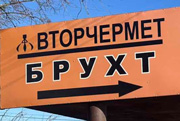 Вторчермет